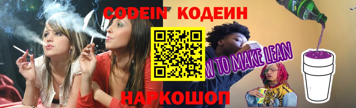 Кодеиновый сироп Lean Purple Drank Санкт-Петербург