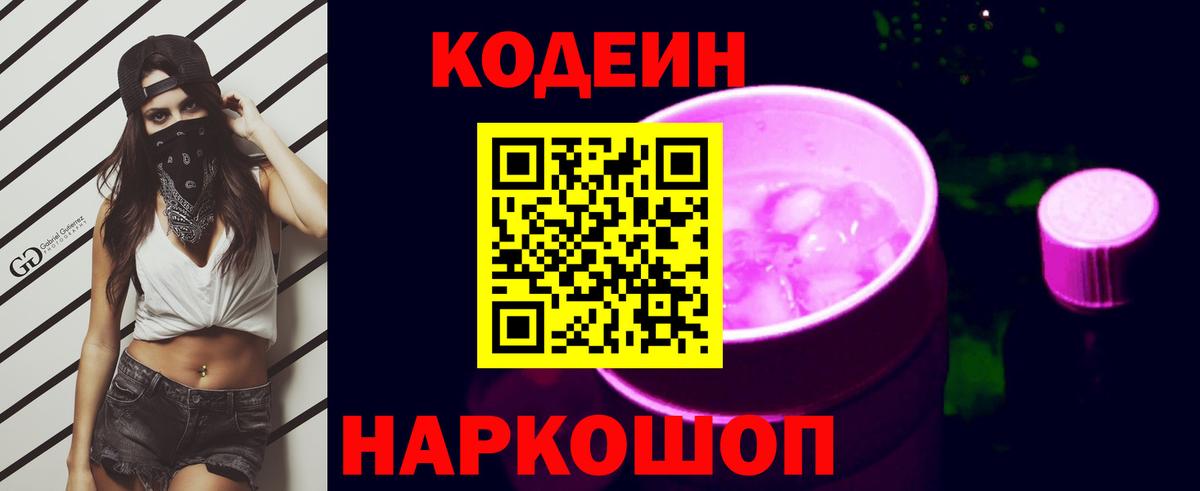 Кодеиновый сироп Lean Purple Drank  Кодеин Purple Drank  Вход с VPN  Санкт-Петербург 